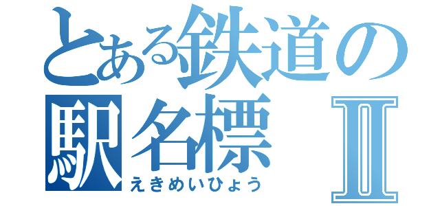 とある鉄道の駅名標Ⅱ（えきめいひょう）