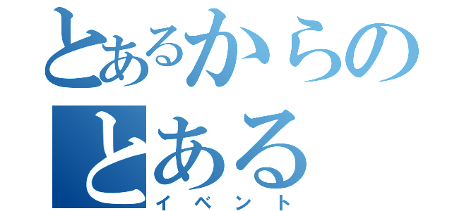 とあるからのとある（イベント）