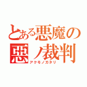 とある悪魔の惡ノ裁判者（アクモノガタリ）