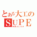 とある大工のＳＵＰＥＲ ＨＥＲＯ（内田よしたか）