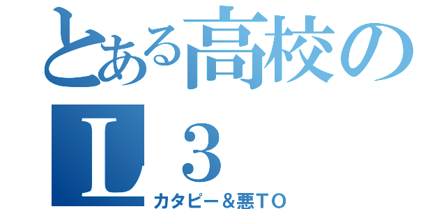 とある高校のＬ３（カタピー＆悪ＴＯ）