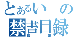 とあるいの禁書目録（情報）