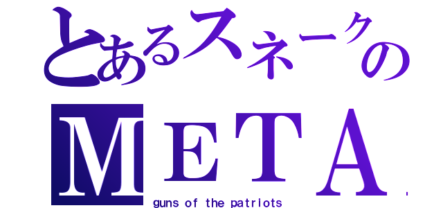 とあるスネークのＭＥＴＡＬＧＥＡＲ（ｇｕｎｓ ｏｆ ｔｈｅ ｐａｔｒｉｏｔｓ）