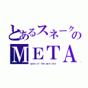 とあるスネークのＭＥＴＡＬＧＥＡＲ（ｇｕｎｓ ｏｆ ｔｈｅ ｐａｔｒｉｏｔｓ）