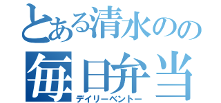 とある清水のの毎日弁当（デイリーベントー）