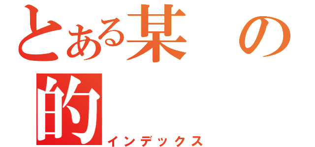 とある某の的（インデックス）