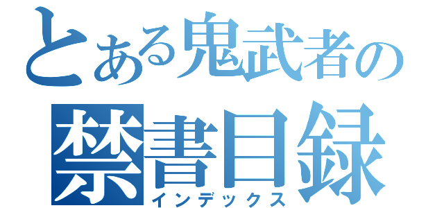 とある鬼武者の禁書目録（インデックス）