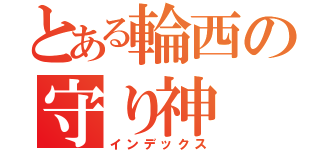 とある輪西の守り神（インデックス）