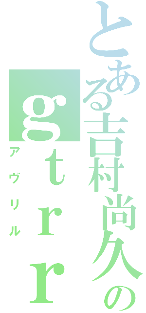 とある吉村尚久のｇｔｒｒⅡ（アヴリル）