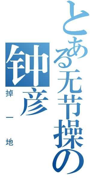 とある无节操の钟彦（掉一地）