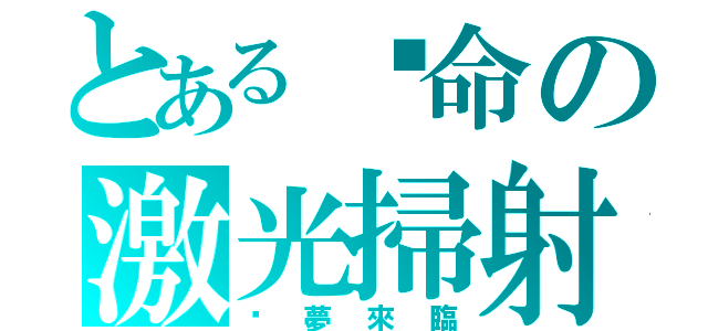 とある絕命の激光掃射（噩夢來臨）