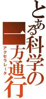 とある科学の一方通行（アクセラレータ）