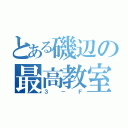 とある磯辺の最高教室（３－Ｆ）