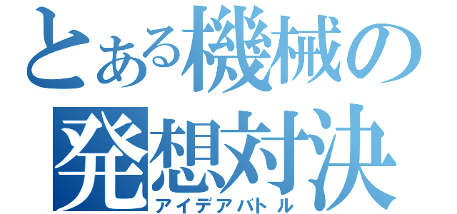 とある機械の発想対決（アイデアバトル）