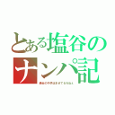 とある塩谷のナンパ記録（最近の子供はませてるわねぇ）