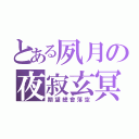 とある夙月の夜寂玄冥（期望總會落空）