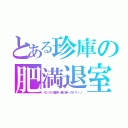 とある珍庫の肥満退室（モンスト魔神－真の姿－ガルマッゾ）