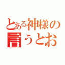 とある神様の言うとおり（）