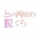 とある西原のさくら（スナック）