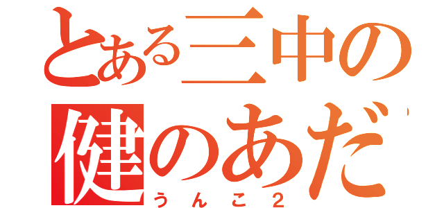 とある三中の健のあだ名（うんこ２）