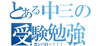 とある中三の受験勉強（ガンバロー！！！）