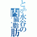 とある水谷の内臓脂肪（メタボ）