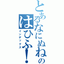 とあるなにぬねのはひふ！（インデックス）