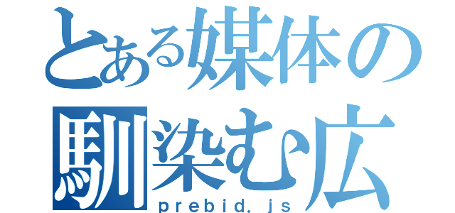 とある媒体の馴染む広告（ｐｒｅｂｉｄ．ｊｓ）