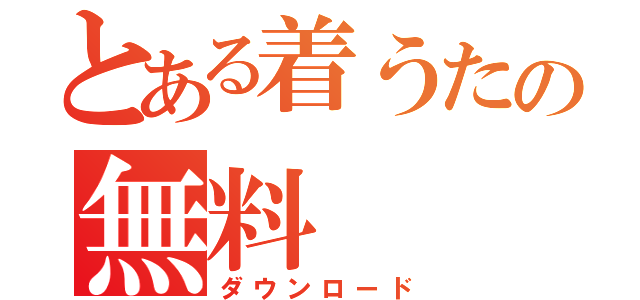 とある着うたの無料（ダウンロード）