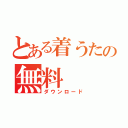 とある着うたの無料（ダウンロード）