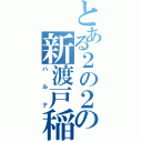 とある２の２の新渡戸稲造（ハルナ）