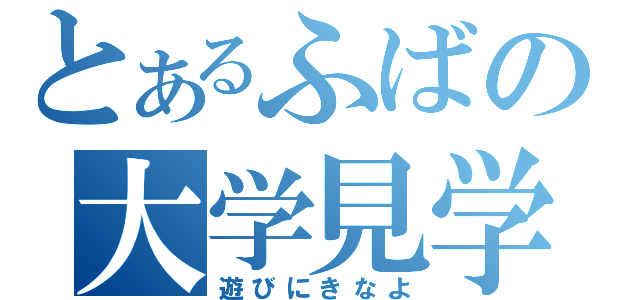 とあるふばの大学見学（遊びにきなよ）