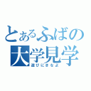 とあるふばの大学見学（遊びにきなよ）