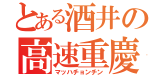 とある酒井の高速重慶（マッハチョンチン）