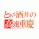 とある酒井の高速重慶（マッハチョンチン）