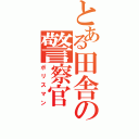 とある田舎の警察官（ポリスマン）