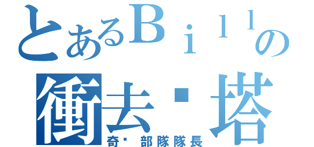 とあるＢｉｌｌ Ｂｉｌｌの衝去偷塔（奇袭部隊隊長）