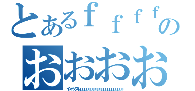 とあるｆｆｆｆｆｆｆｆｆｆｆｆｆｆｆｆｆｆｆのおおおおおおおおおおおおおおおおおおおおおおおおおおおお（インデックスｐｐｐｐｐｐｐｐｐｐｐｐｐｐｐｐｐｐｐｐｐｐｐ）