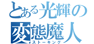 とある光輝の変態魔人（ストーキング）