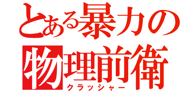 とある暴力の物理前衛（クラッシャー）