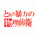 とある暴力の物理前衛（クラッシャー）