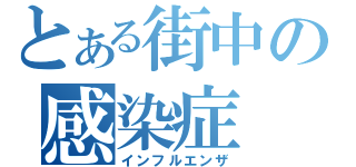 とある街中の感染症（インフルエンザ）