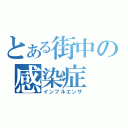 とある街中の感染症（インフルエンザ）