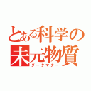 とある科学の未元物質（ダークマター）