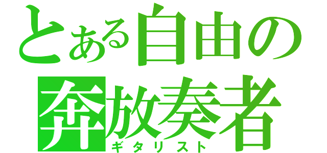 とある自由の奔放奏者（ギタリスト）