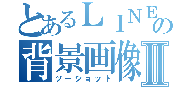 とあるＬＩＮＥの背景画像Ⅱ（ツーショット）