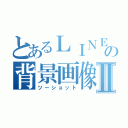 とあるＬＩＮＥの背景画像Ⅱ（ツーショット）