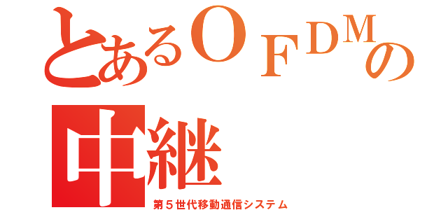 とあるＯＦＤＭの中継（第５世代移動通信システム）