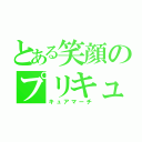 とある笑顔のプリキュア（キュアマーチ）