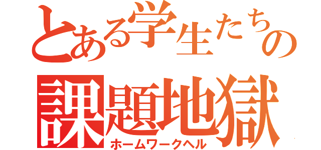 とある学生たちの課題地獄（ホームワークヘル）